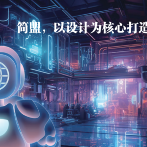 北京简盟以设计为核心打造新质生产力