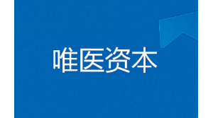 唯医创业投资（苏州）有限公司