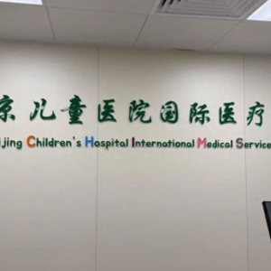 又一知名三甲医院新开国际医疗部！