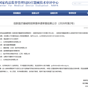 临床急需 + 技术突破！4 款创新器械入围审查