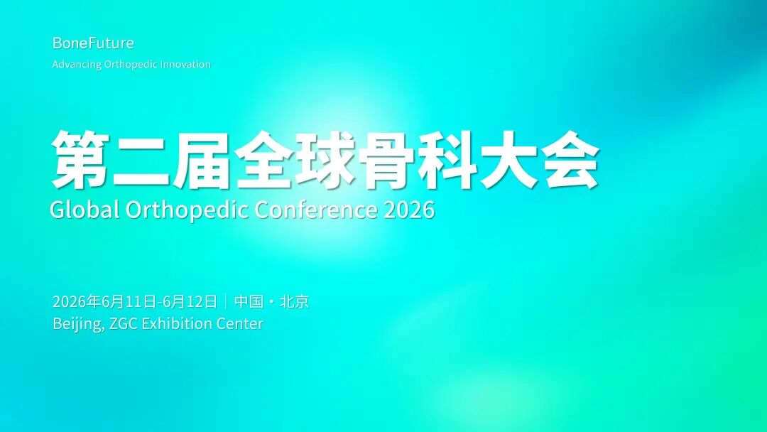 展会+白皮书+奖项 | 2026年第二届全球骨科大会