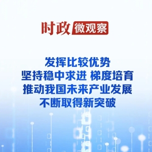 央视新闻：推动未来产业发展不断取得新突破
