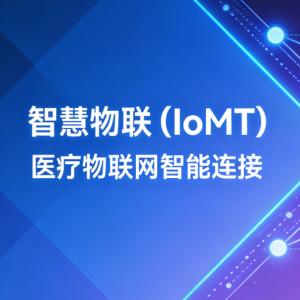 从“可选项”到“生存底线”医院数字化新变革