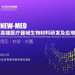 NEW-MED 2026 高端医疗器械生物材料研发及应用峰会 北京·3月17日 ... ...