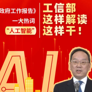 《政府工作报告》热词:人工智能工信部这样解读这样干！