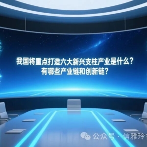 我国将重点打造六大新兴支柱产业是什么？有哪些产业链和创新链？ ... ...