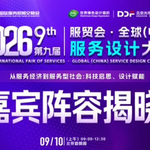 借势2026服贸盛会，以全链设计创新，解锁产业智造新势能