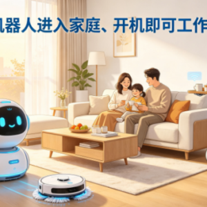 机器人直接进入家庭开机工作，这一天还远吗？